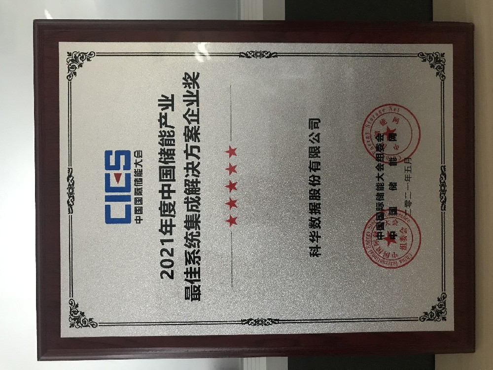 科华荣获2021年度中国储能产业最佳系统集成解决方案企业奖